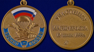 medal-uchastniku-marsh-broska-12-iyunya-1999-g-bosniya-kosovo-3.309x309.jpg