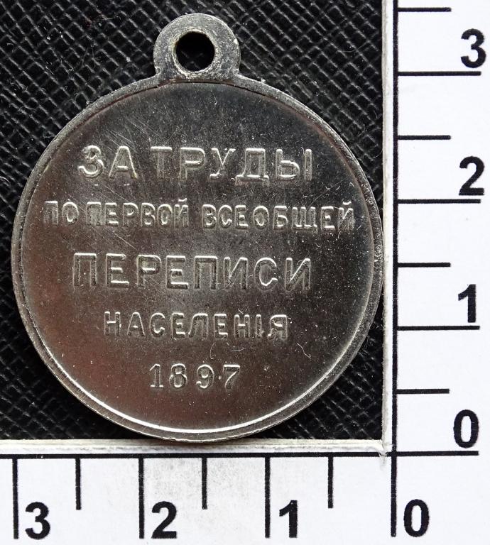 medal_rossijskoj_imperii_za_trudy_po_pervoj_vseobshchej_perepisi_perioda_nikolaja_ii_kopija.jpg