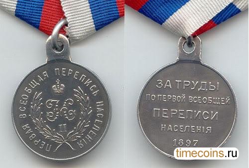 1287847444_medal-perepis-1897.jpg